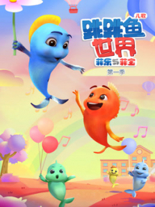 跳跳鱼世界儿歌第一季