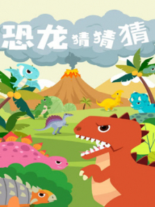 恐龙猜猜猜