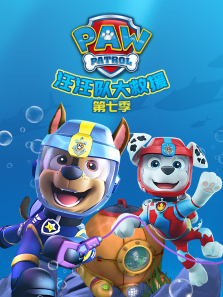 汪汪队大救援第7季