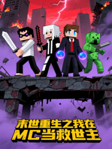末世重生之我在MC当救世主