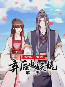 蛇蝎不好惹弃后也妖娆第二季