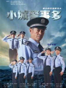 小城警事多