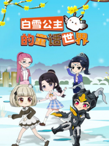 白雪公主的童话世界
