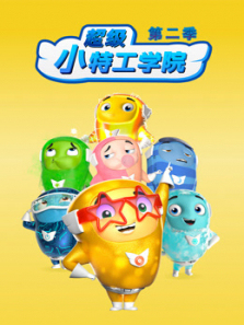 超级小特工学院第二季