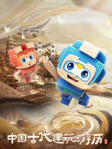 中国古代建筑游历