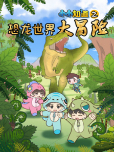 小小知道之恐龙世界大冒险