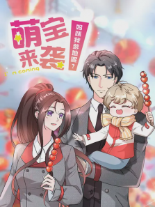 萌宝来袭妈咪我爹地呢第一季