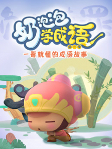 奶泡泡学成语第一季