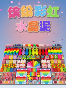 缤纷彩虹水晶泥