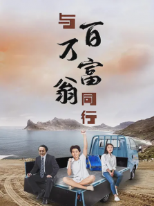 与百万富翁同行