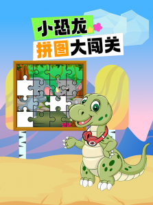 小恐龙拼图大闯关