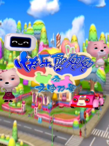 快乐熊兜兜之文字的力量