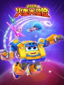 百变校巴火星大冒险第16季