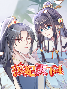 医妃天下第四季