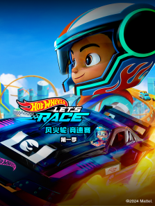 风火轮竞速赛普通话版第一季