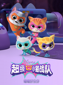超级小猫战队喵喵好伙伴普通话版
