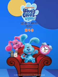 蓝色小脚印与你第四季