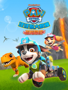 汪汪队大救援之恐龙危机