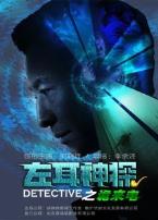 左耳神探之诡来电