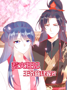 惹火狂妃王爷放肆宠第二季