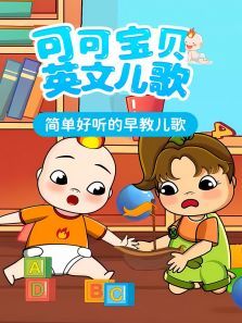 可可宝贝英文儿歌