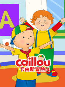 卡由新冒险第四季