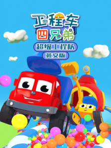 工程车四兄弟超级工程队英文版