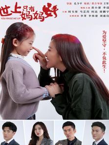 世上只有妈妈好