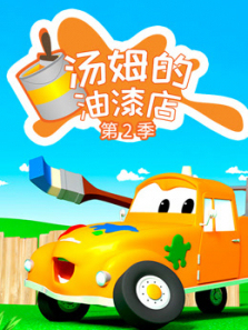 汽车城之汤姆的油漆店第二季