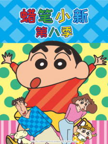 蜡笔小新普通话第8季
