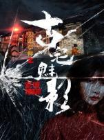 扣扣事件之古宅魅影