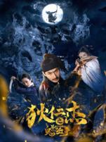 狄仁杰之鬼影血手