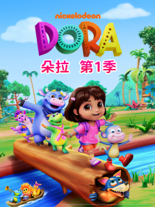 朵拉第一季英文版
