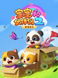 宝宝巴士蜜蜜和伙伴们第二季