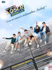 我亲爱的失败者之青春少年