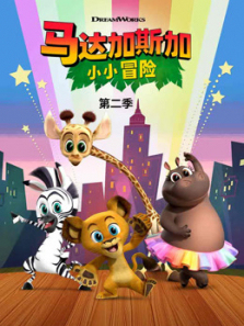 马达加斯加小小冒险第二季