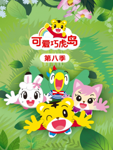 可爱巧虎岛第8季