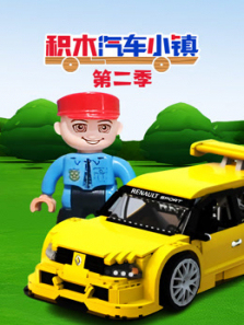 积木汽车小镇第二季