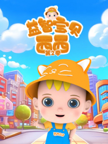 益智宝贝西西第二季