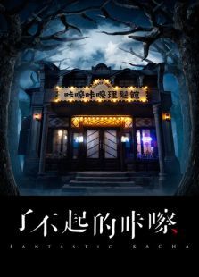 了不起的咔嚓微电影