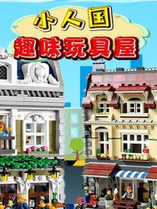 小人国趣味玩具屋