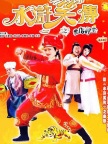 水浒笑传之黑店寻宝