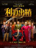 利刃出鞘普通话版