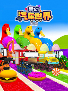 魔幻汽车世界第二季
