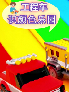 工程车识颜色乐园