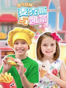 淘气兄妹麦克斯与凯蒂第10季