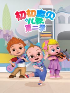 初初宝贝儿歌第二季