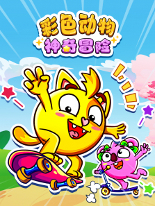 彩色动物神奇冒险