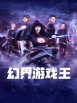 幻界游戏王