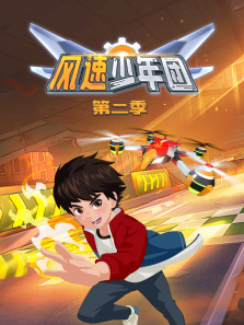 风速少年团第二季